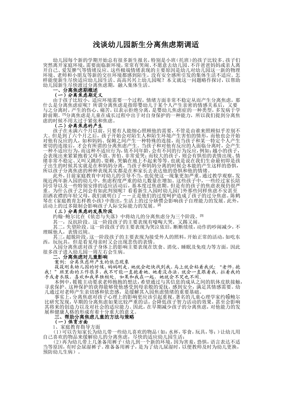 浅谈幼儿园新生分离焦虑期调适_第1页