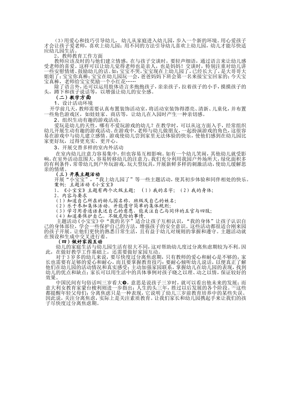 浅谈幼儿园新生分离焦虑期调适_第2页