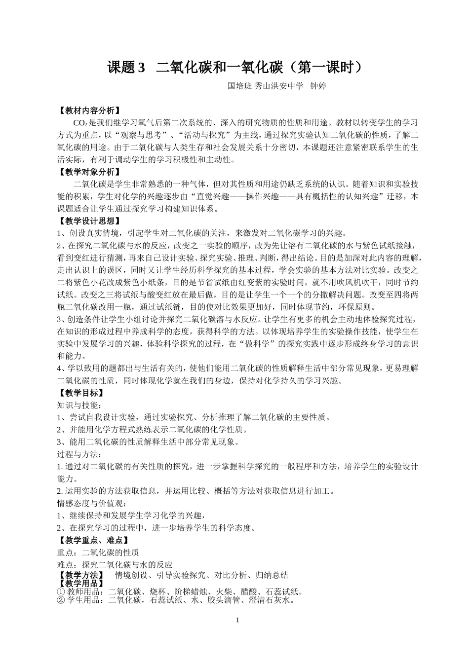 二氧化碳与一氧化碳（第一课时）教学设计_第1页