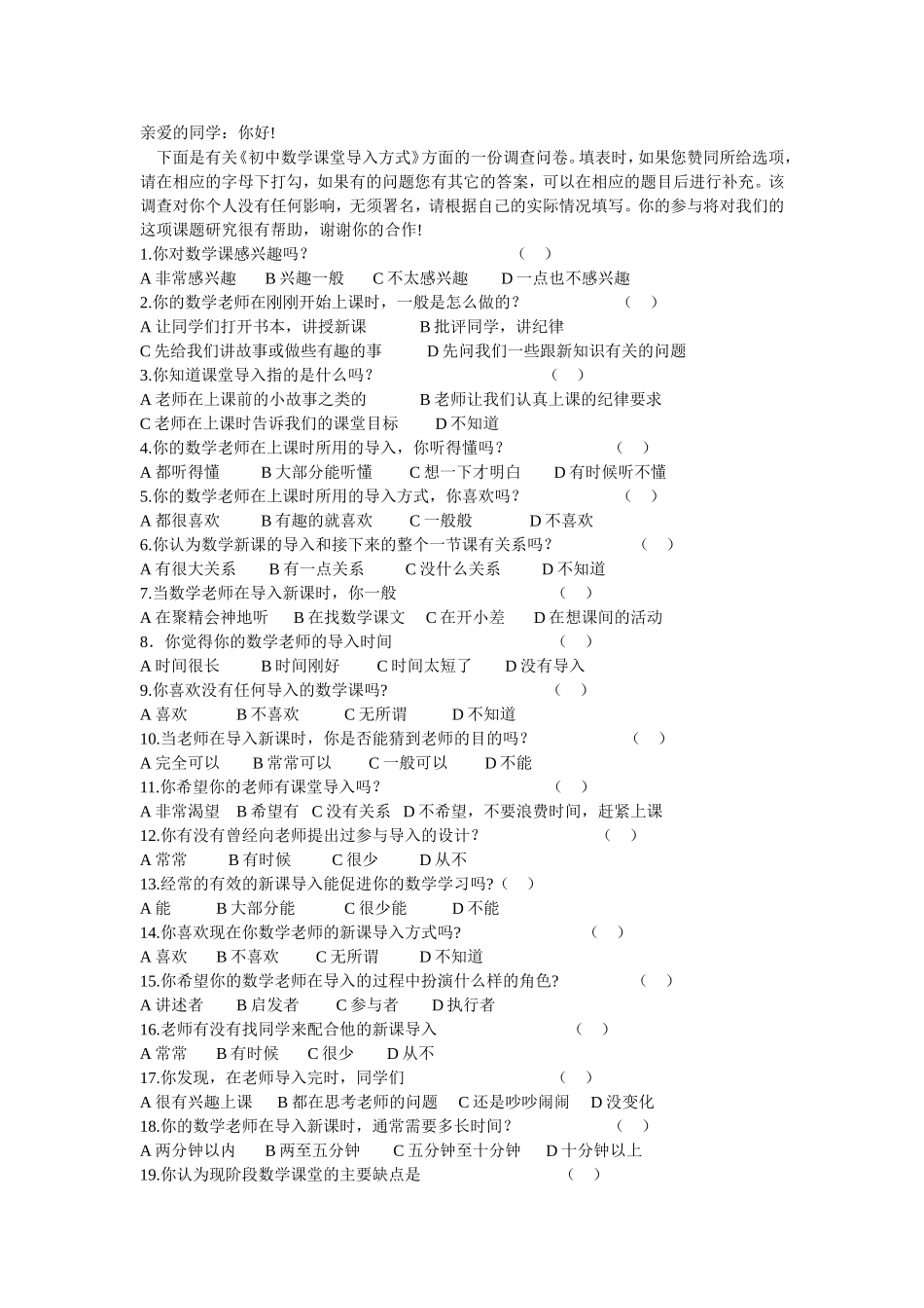 关于课堂导入方式的调查问卷_第1页