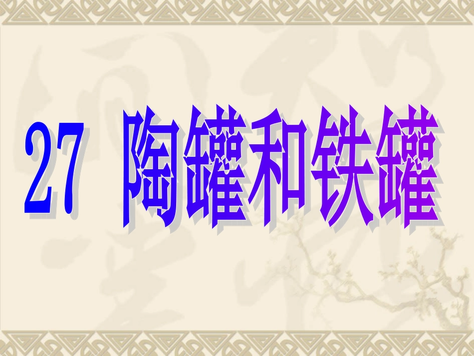 《陶罐和铁罐》_第1页