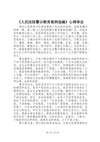 《人民法院警示教育案例选编》心得体会