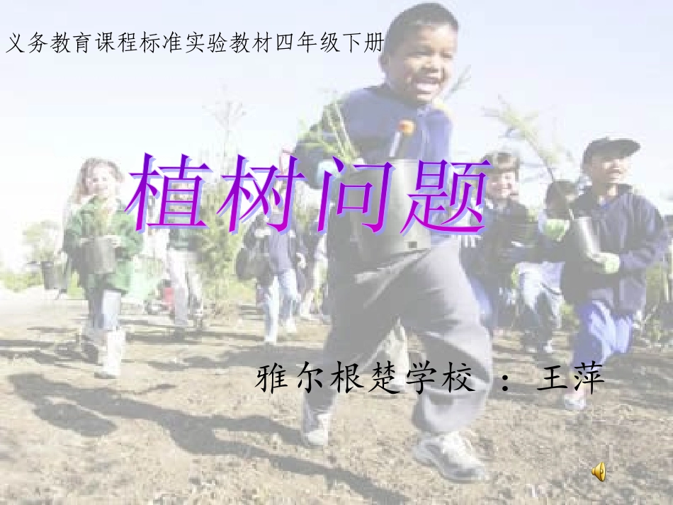 四年级下册_数学广角_植树问题_课件[1王萍_第1页