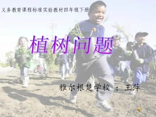 四年级下册_数学广角_植树问题_课件[1王萍