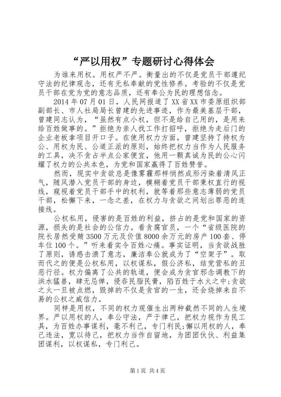“严以用权”专题研讨心得体会_第1页