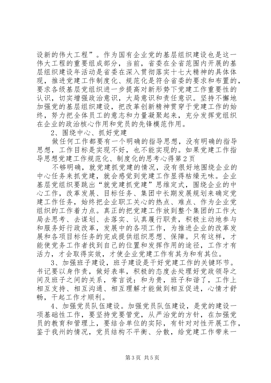 党建工作规范化、制度化的思考心得_第3页