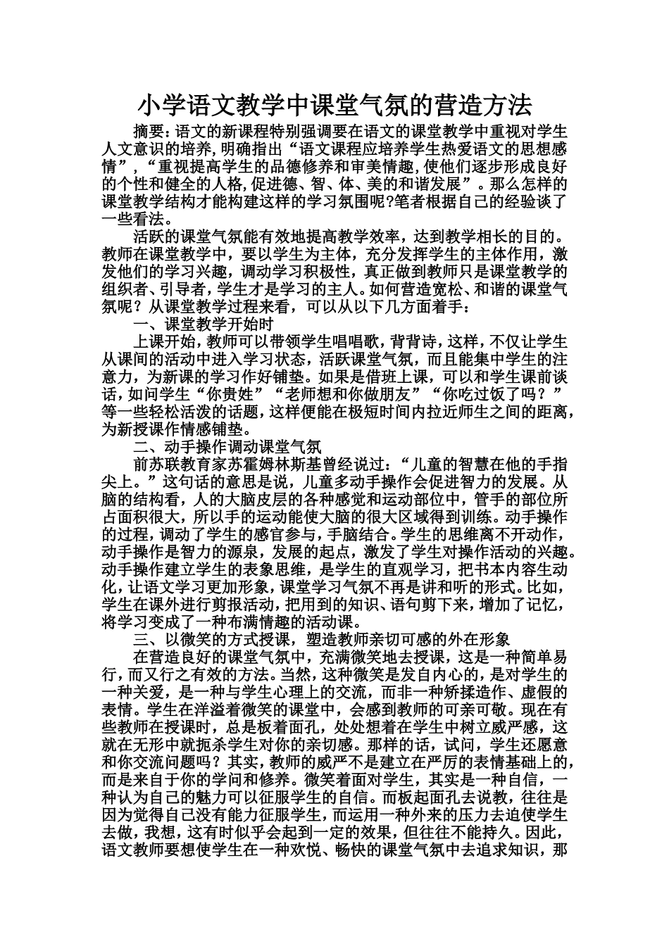 小学语文教学中课堂气氛的营造方法 (2)_第1页