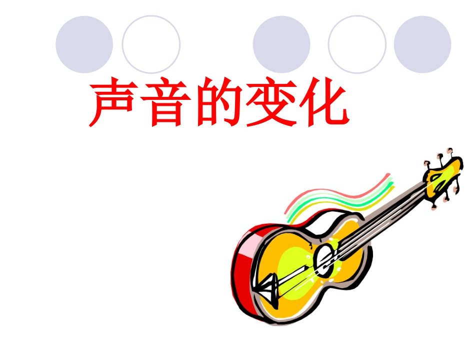 声音的变化(精品)_第1页