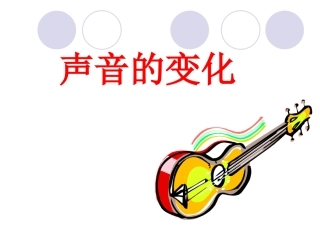 声音的变化(精品)
