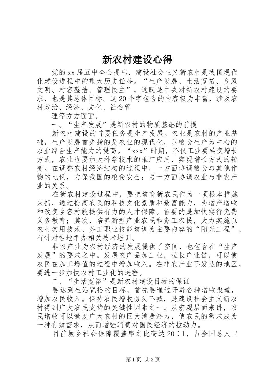 新农村建设心得_第1页