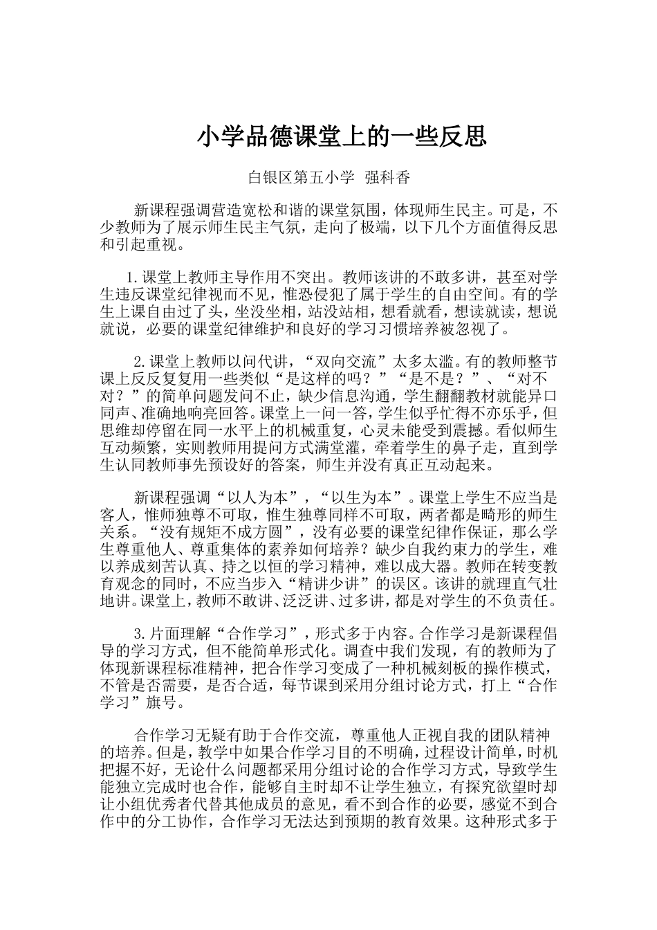 小学品德课堂上的一些反思_第1页