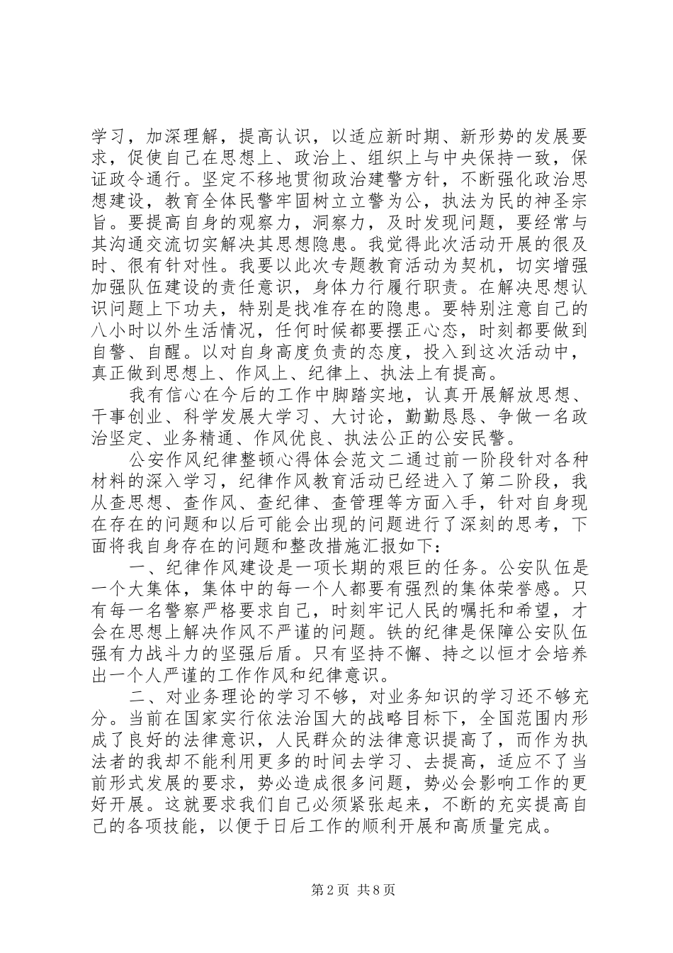 公安作风纪律整顿心得体会3篇_第2页