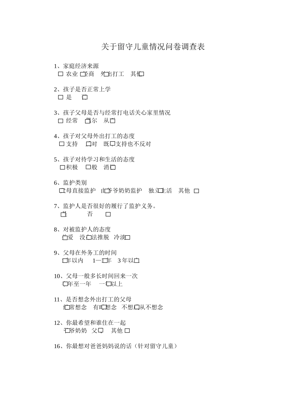 关于留守儿童情况问卷调查表_第1页