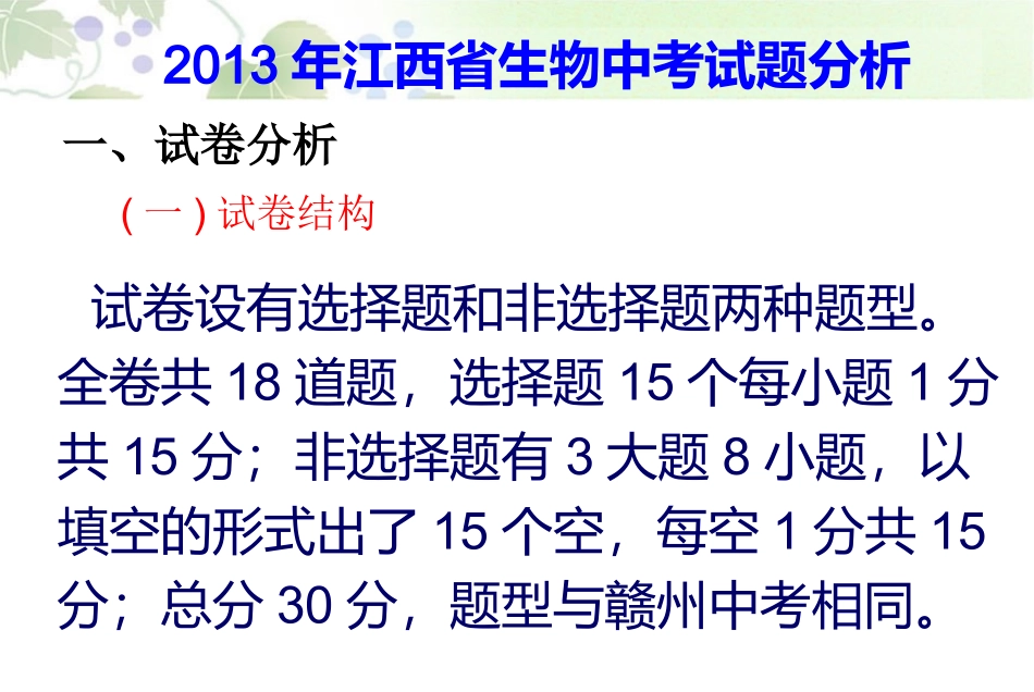 2013年江西省生物中考试卷质量分析_第2页
