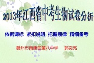 2013年江西省生物中考试卷质量分析