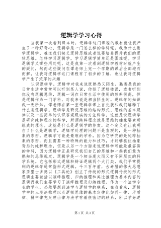 逻辑学学习心得