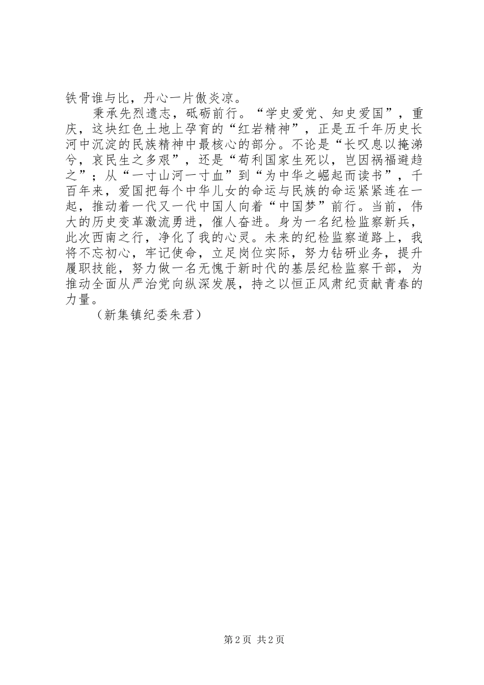 【纪法衔接学习体会】“红岩魂”，引领我的纪检监察之路_第2页
