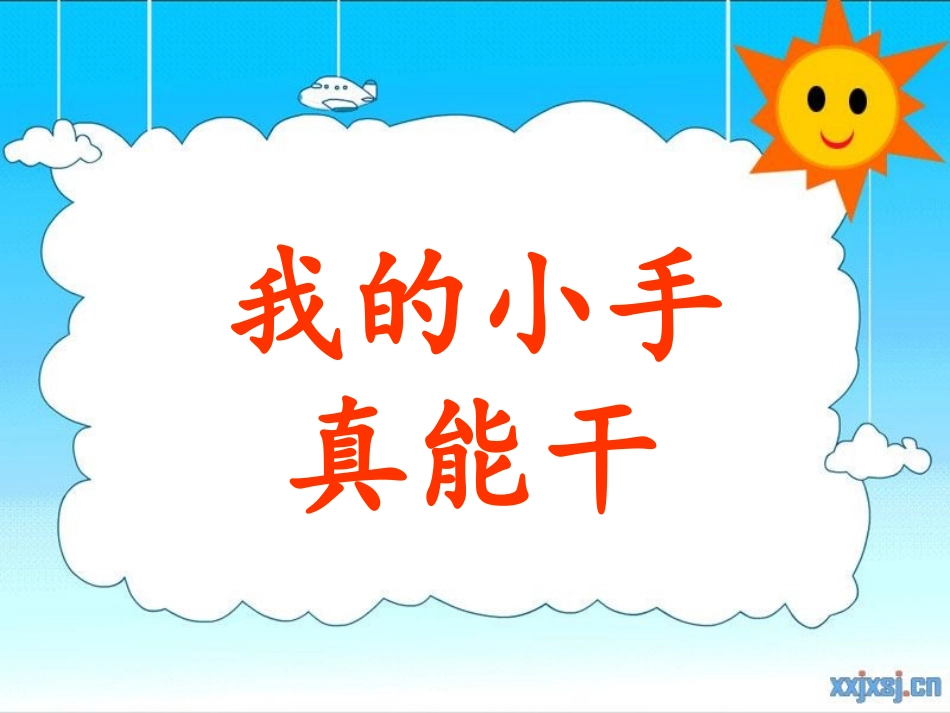 小班综合《我的小手真能干》PPT_第1页