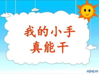 小班综合《我的小手真能干》PPT