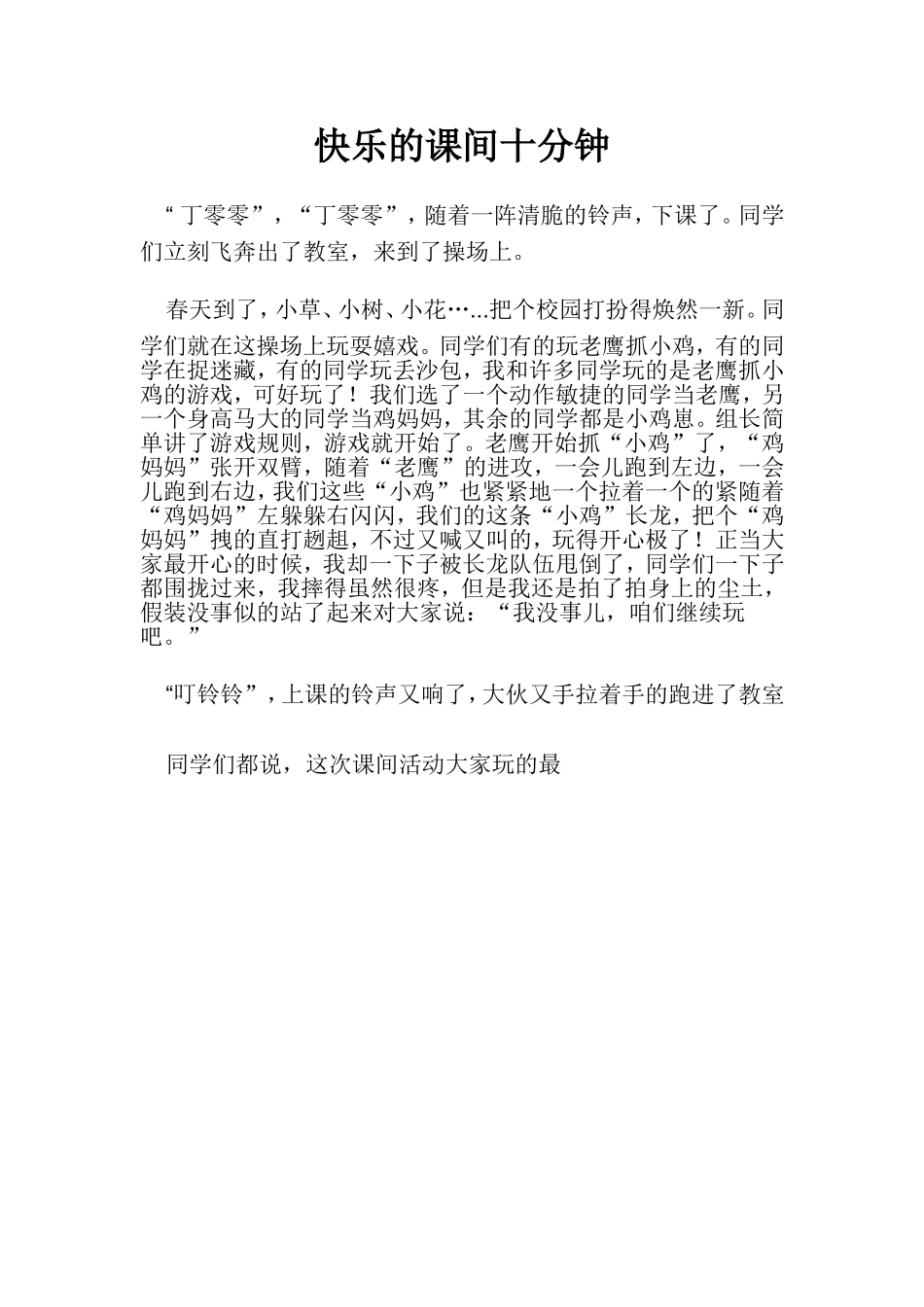 快乐的课间十分钟_第1页