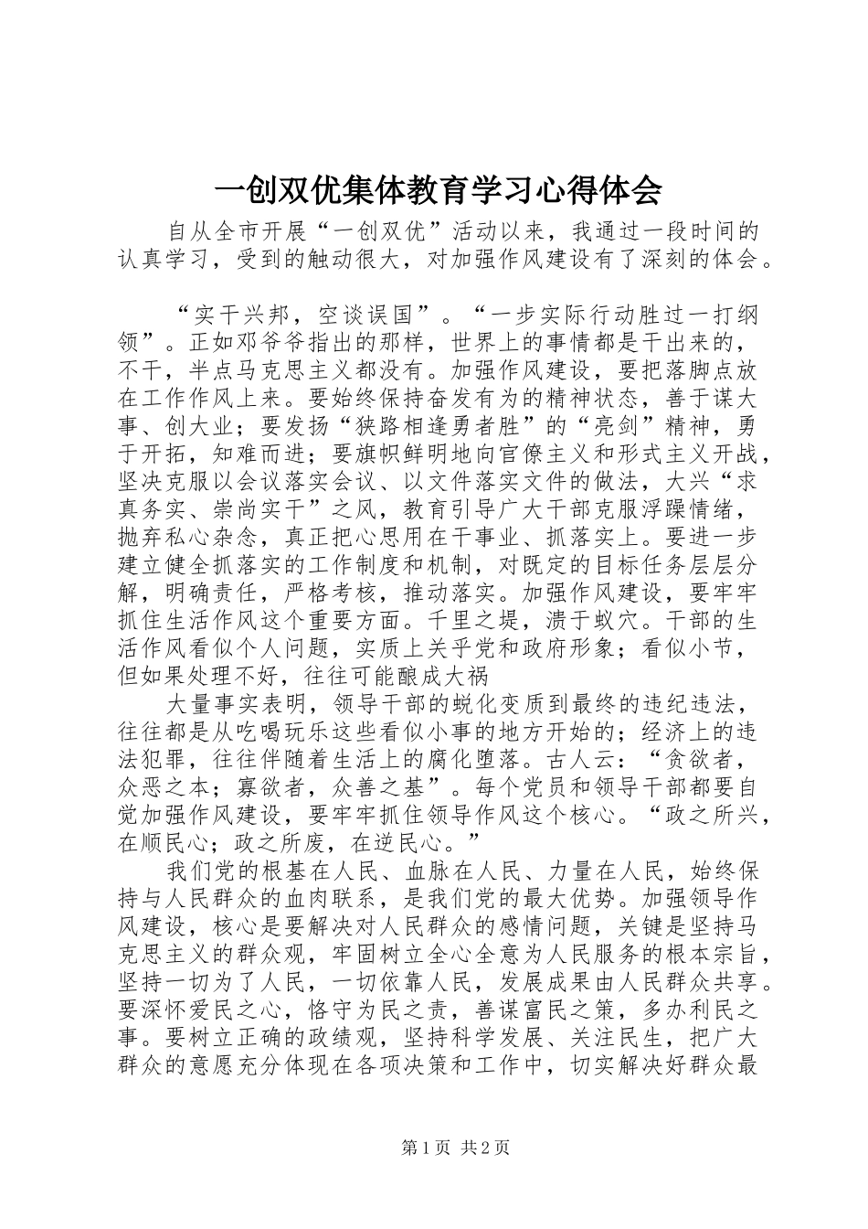 一创双优集体教育学习心得体会_第1页