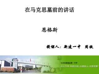 在马克思墓前的讲话zhengshi