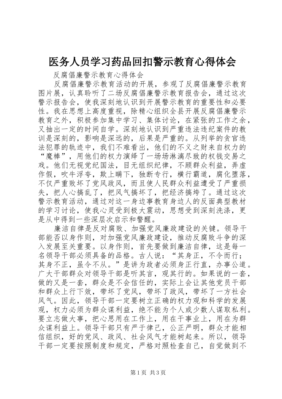 医务人员学习药品回扣警示教育心得体会_第1页