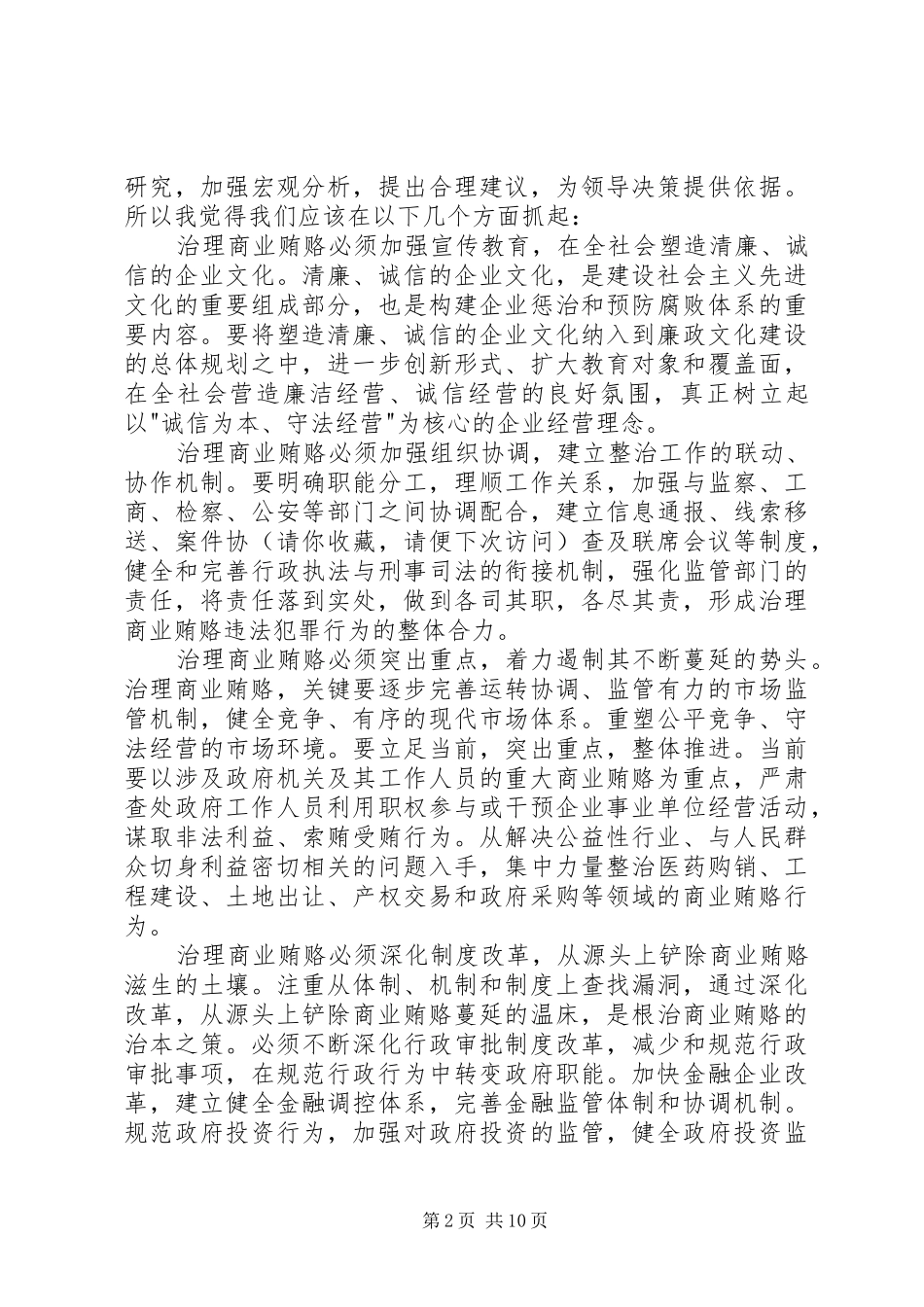 打击商业贿赂个人学习心得_第2页