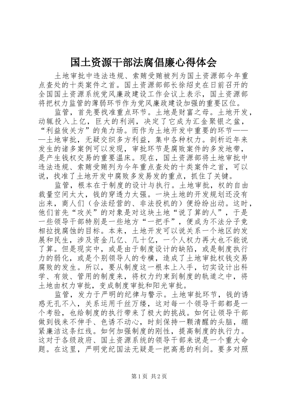 国土资源干部法腐倡廉心得体会_第1页