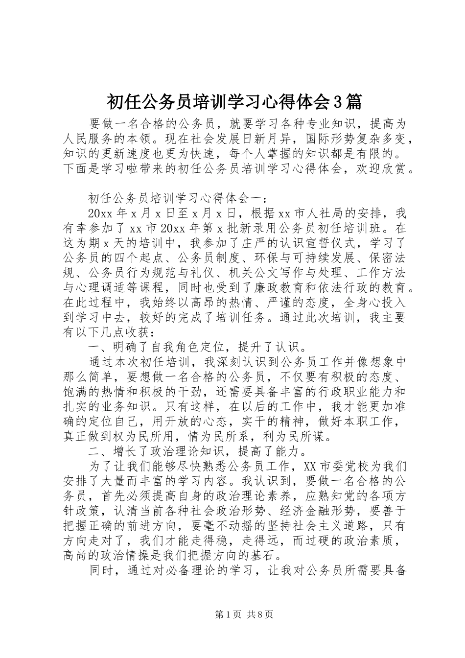 初任公务员培训学习心得体会3篇_第1页