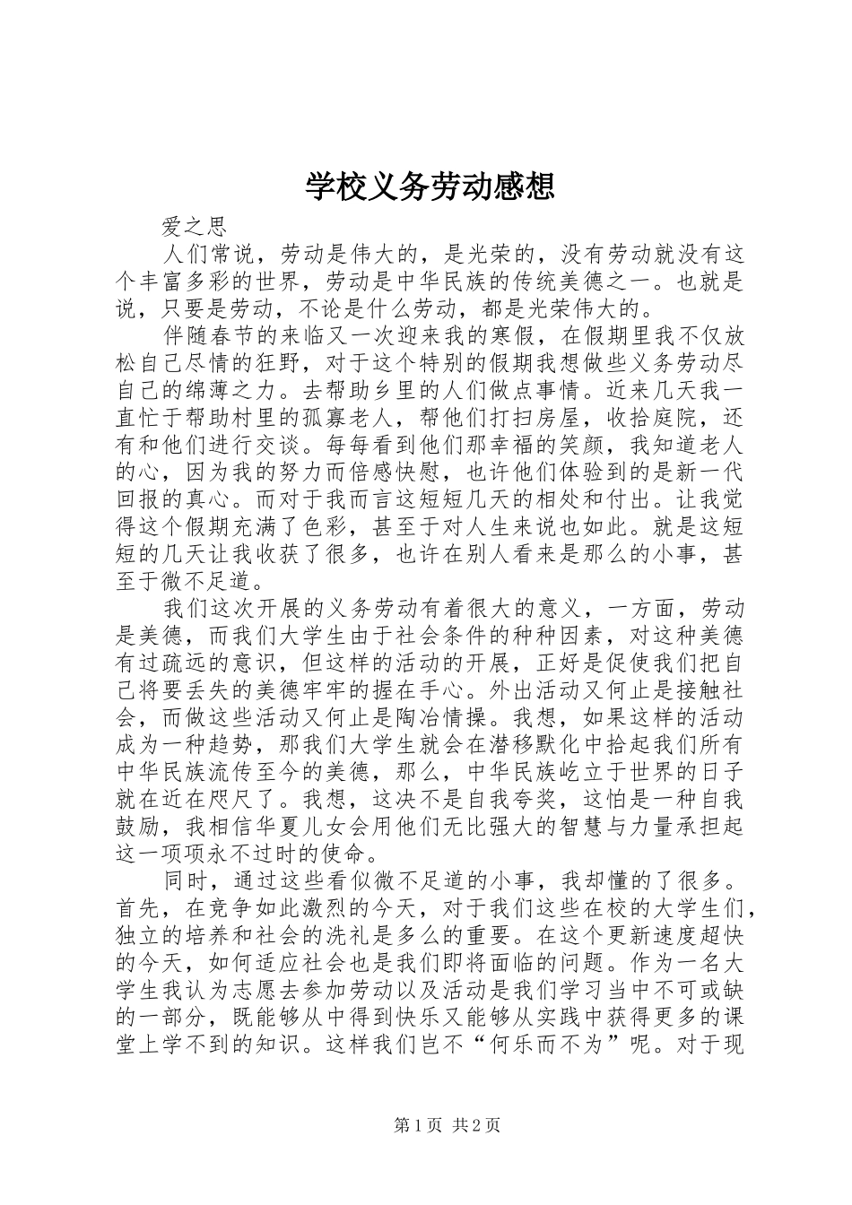 学校义务劳动感想_第1页