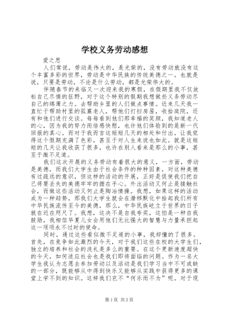 学校义务劳动感想