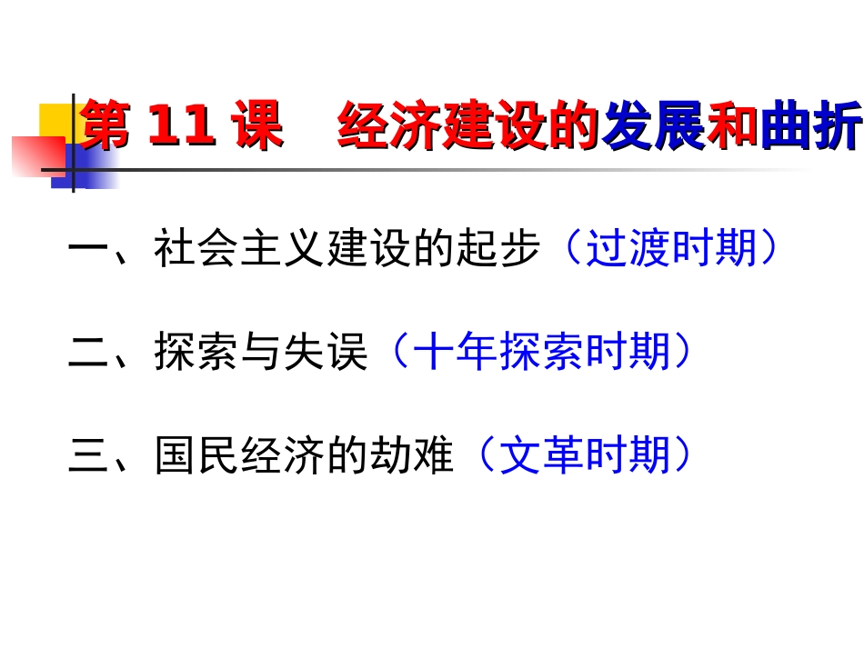 人教版必修二第11课经济建设的发展与曲折_第2页