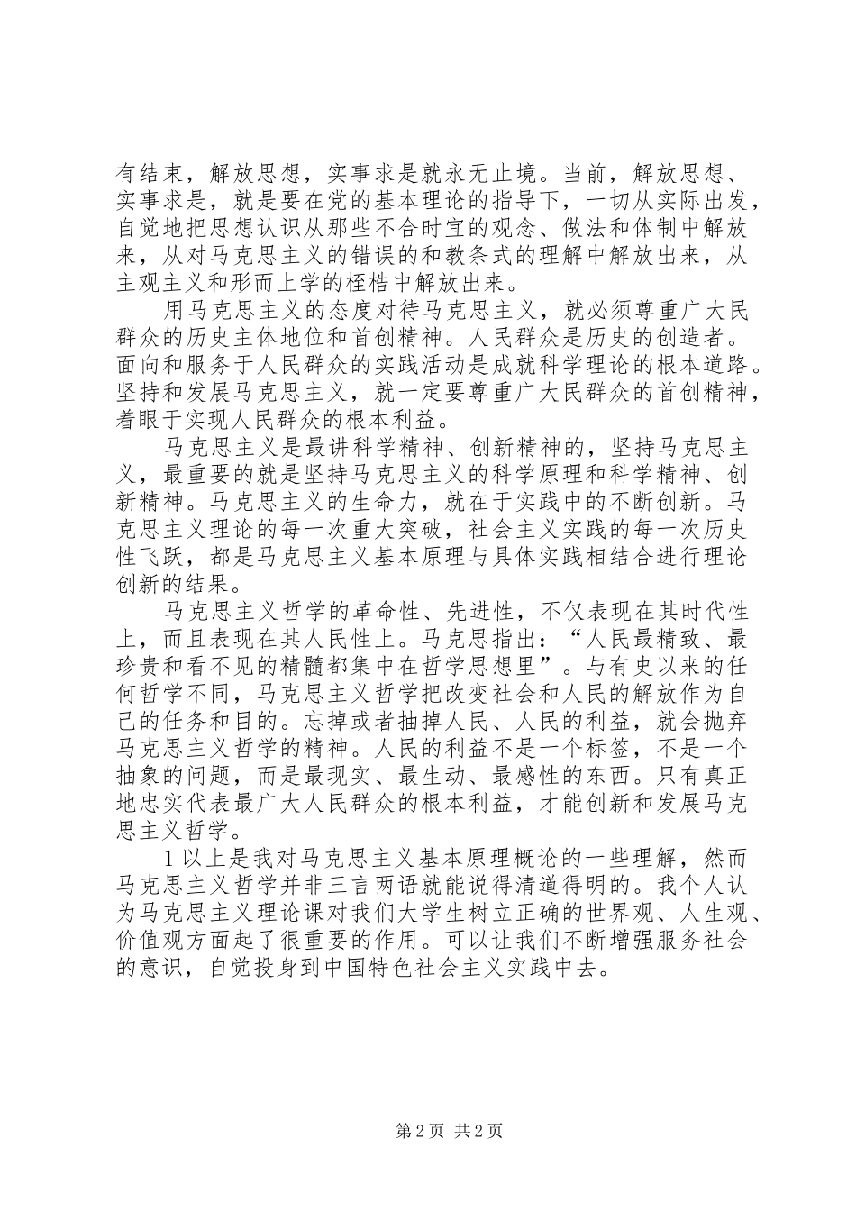 学习《马克思主义基本原理概论》的收获及心得体会_2_第2页