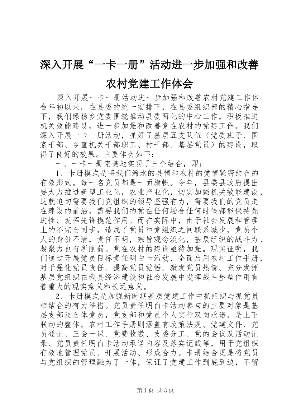 深入开展“一卡一册”活动进一步加强和改善农村党建工作体会_第1页