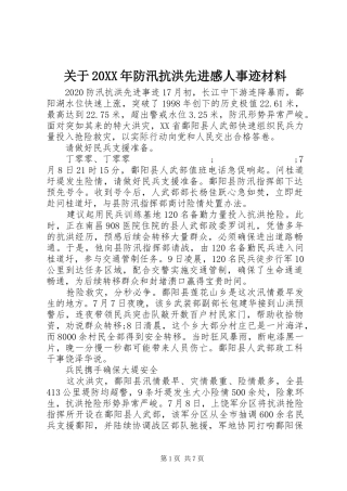 关于20XX年防汛抗洪先进感人事迹材料