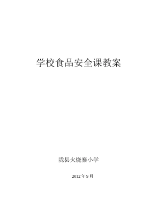 食品安全课教案1