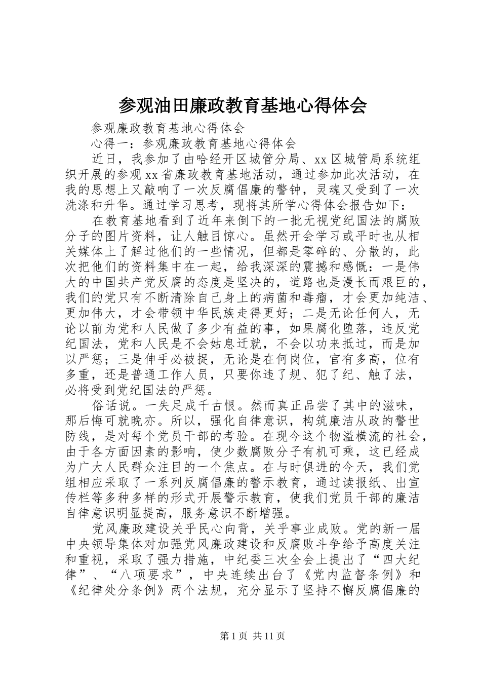 参观油田廉政教育基地心得体会_第1页