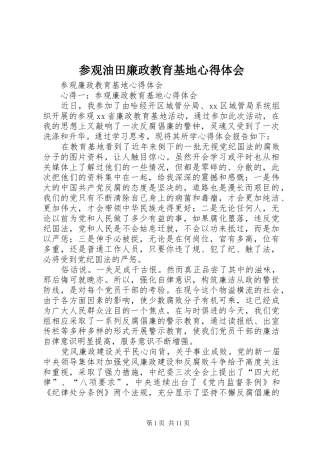 参观油田廉政教育基地心得体会