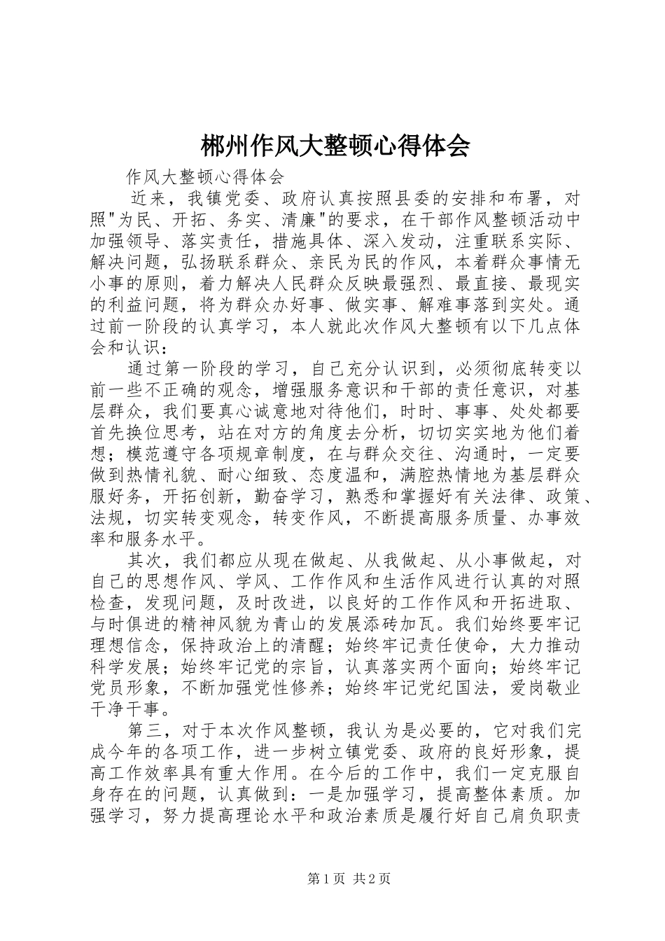 郴州作风大整顿心得体会_第1页