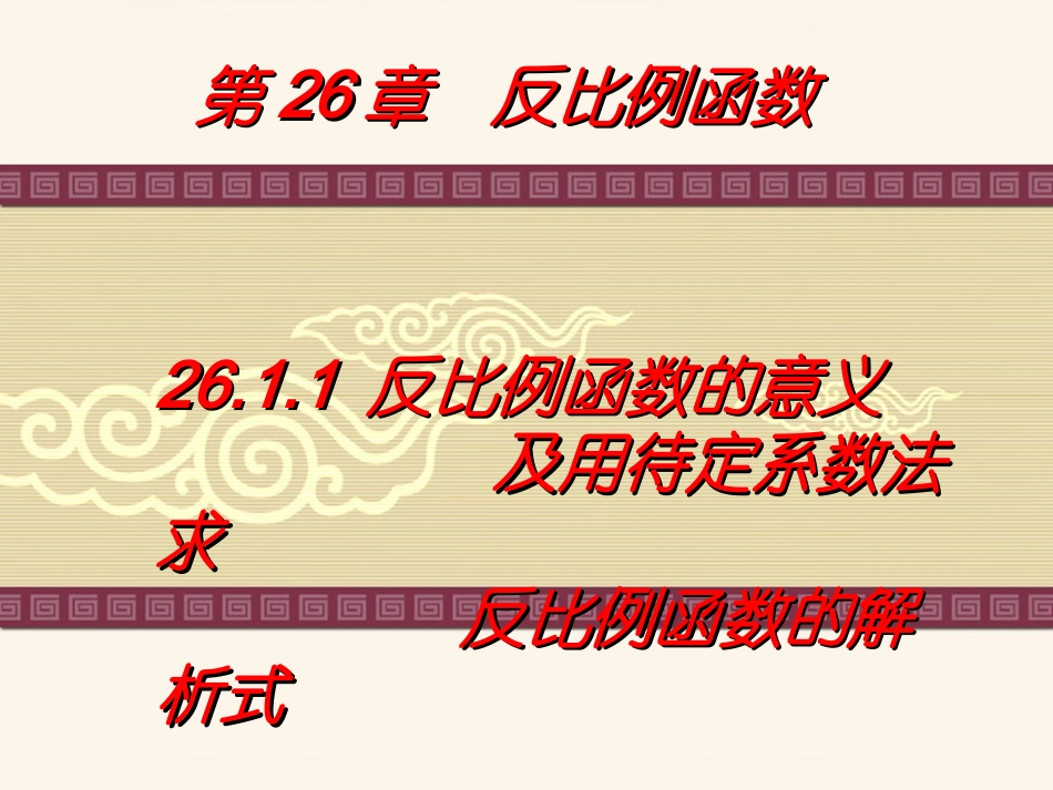 2015新人教版_九年级数学下_2611反比例_函数的意义_第2页