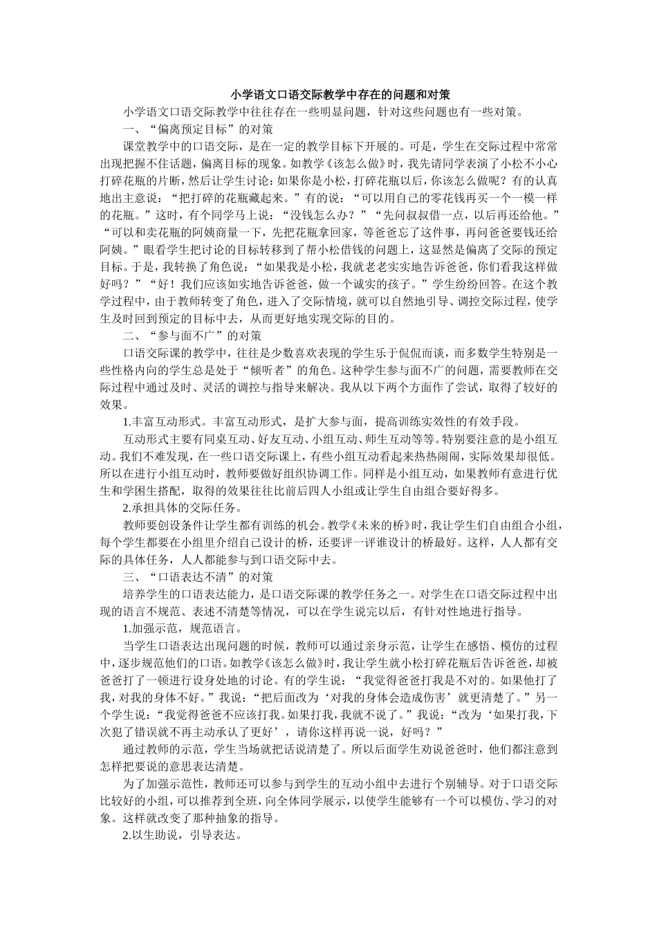小学语文口语交际教学中存在的问题和对策_第1页