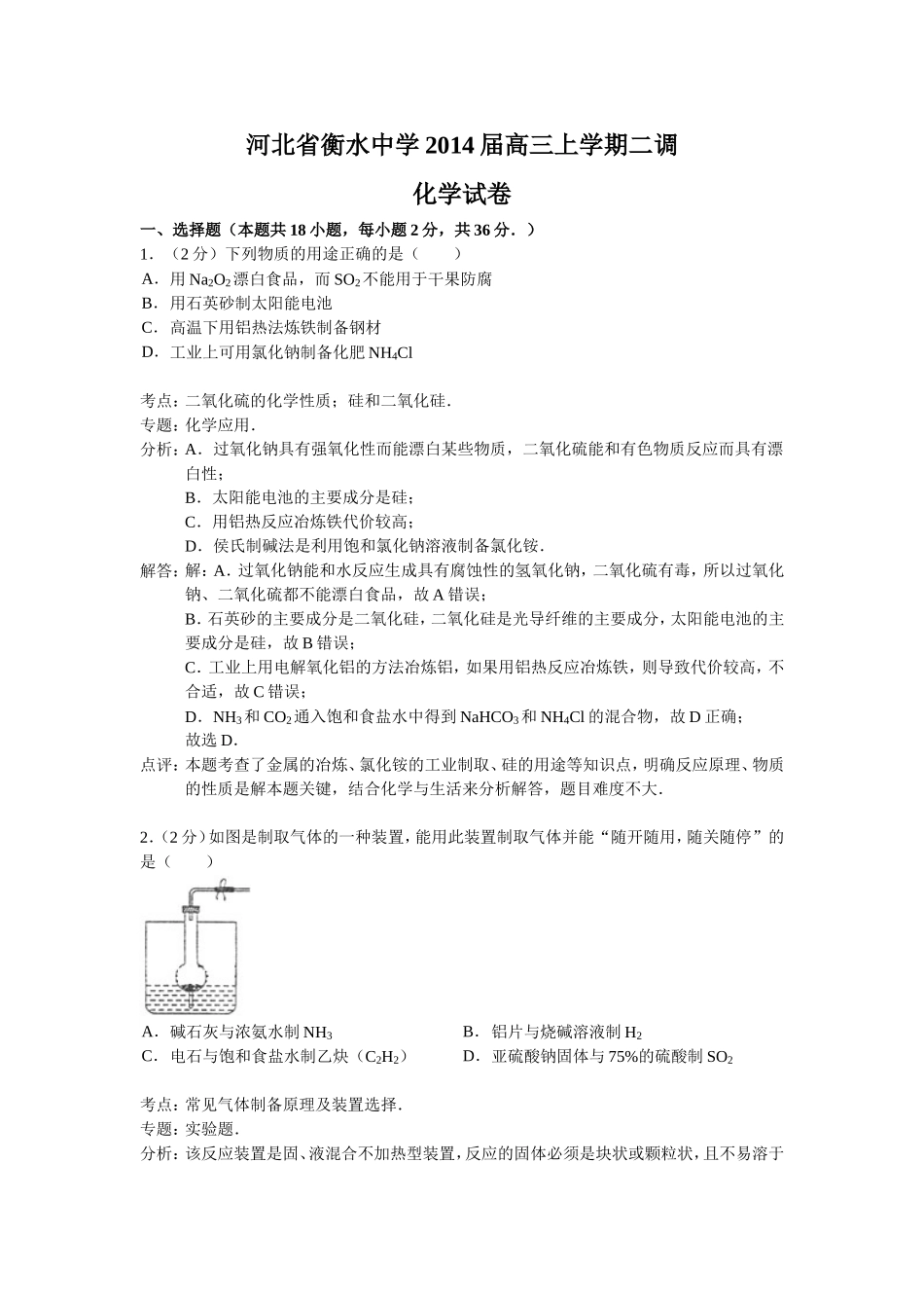 河北省衡水中学2014届高三上学期二调考试化学试卷（解析版）_第1页