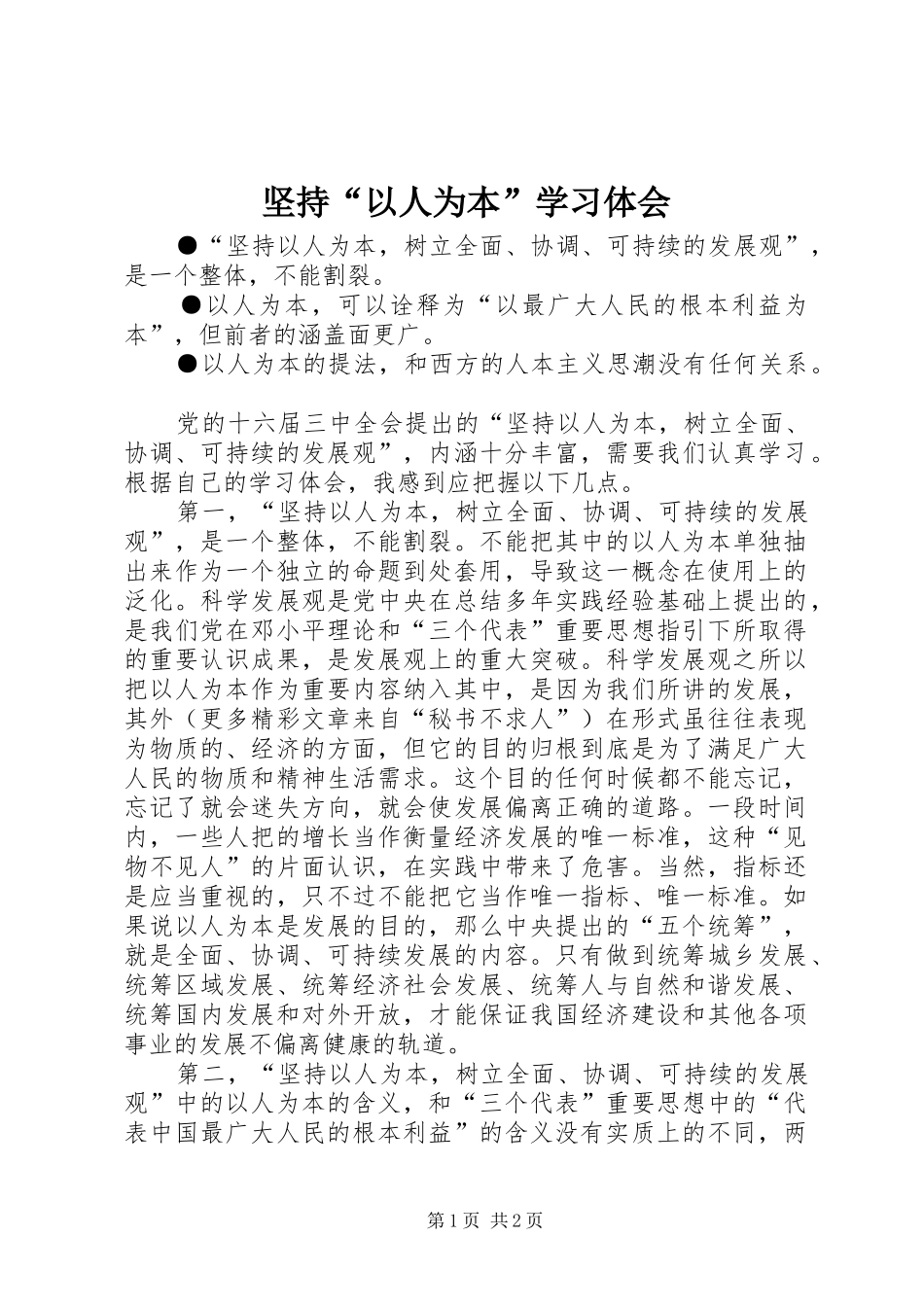 坚持“以人为本”学习体会_第1页