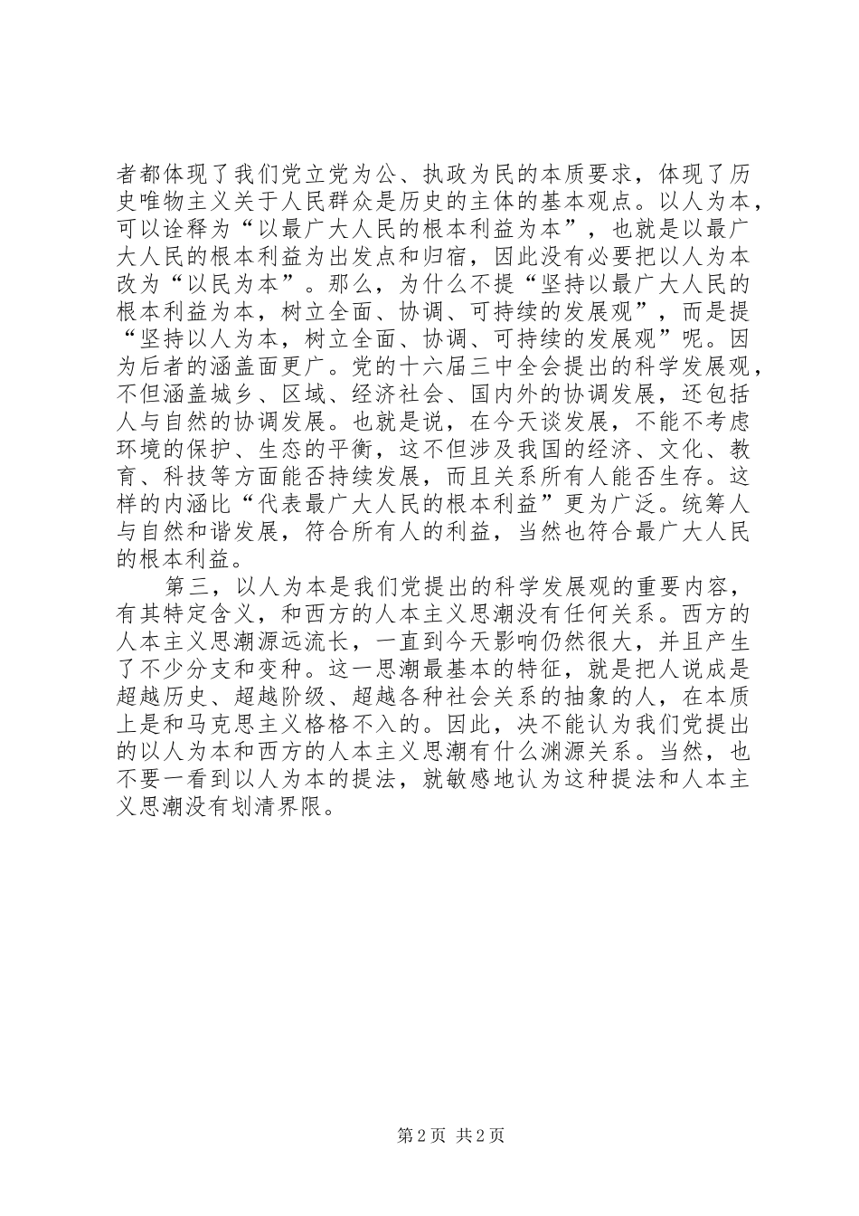 坚持“以人为本”学习体会_第2页