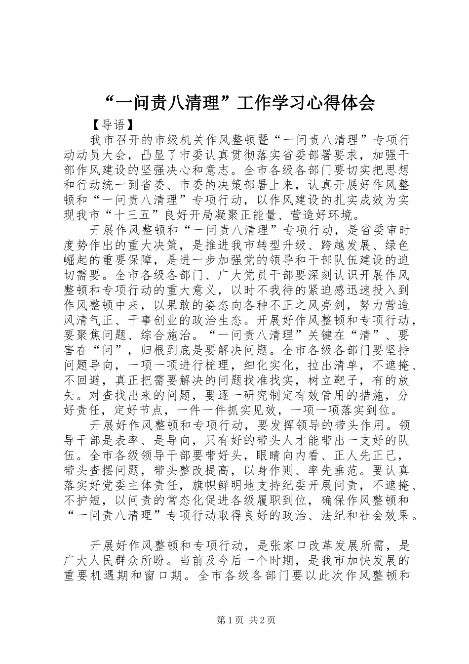 “一问责八清理”工作学习心得体会_第1页