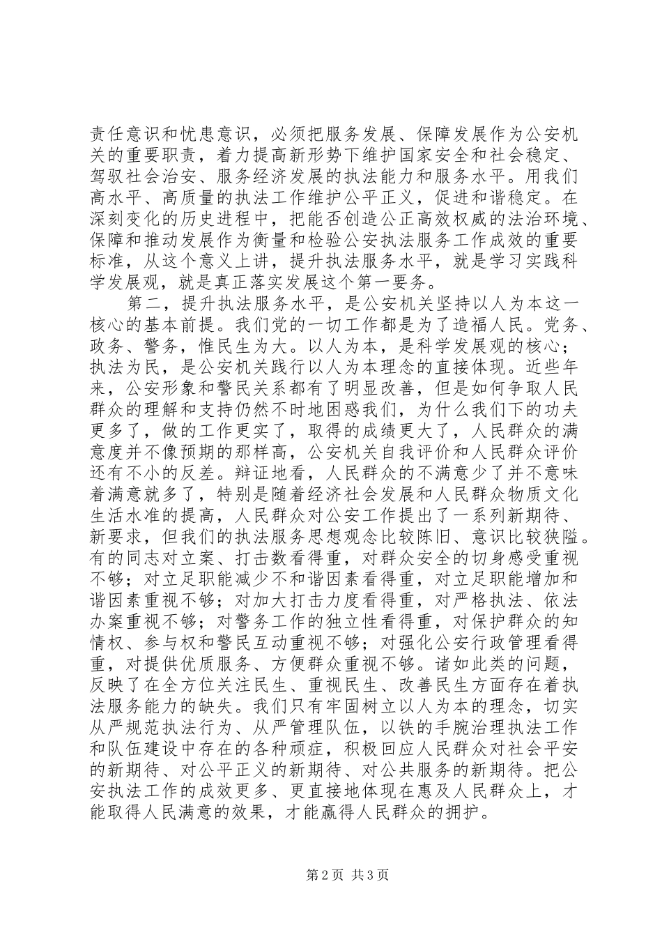 提升公安执法服务水平强化规范建设思考体会_第2页