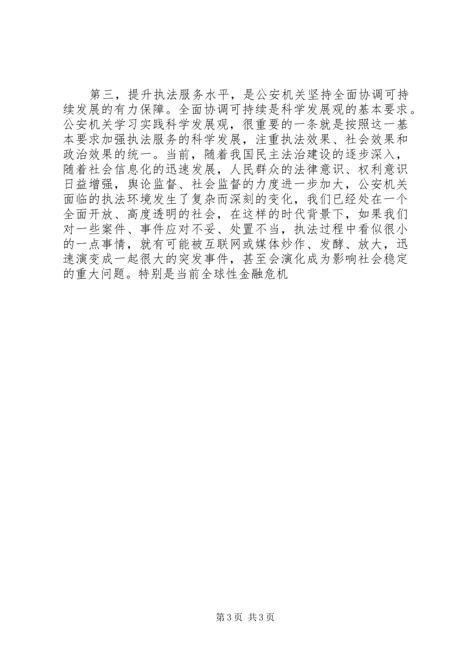 提升公安执法服务水平强化规范建设思考体会_第3页