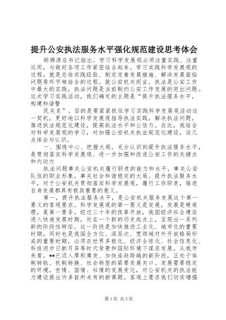 提升公安执法服务水平强化规范建设思考体会