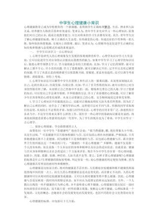 中学生心理健康小常识